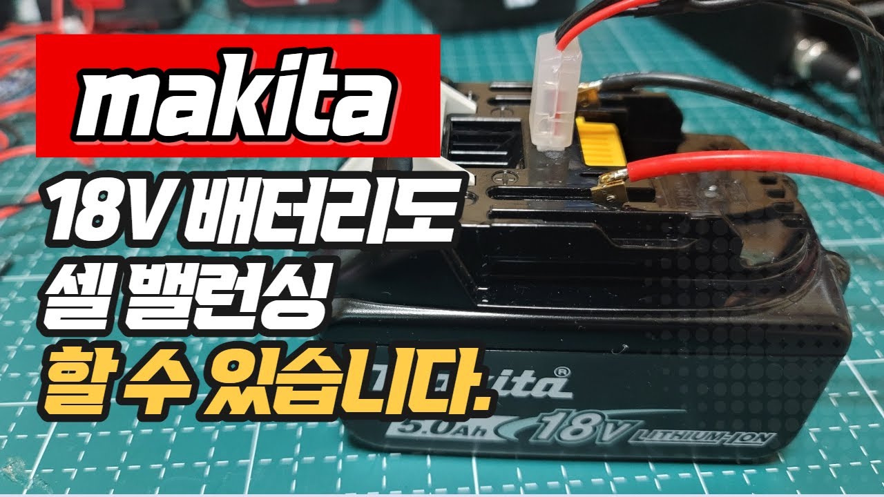 마끼다 배터리 오래 사용하기 위한 필수 작업, 셀 밸런싱