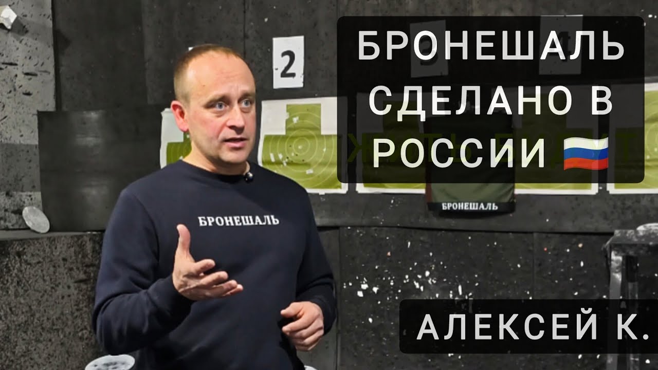 Бронешаль. Сделано в России / Алексей К.