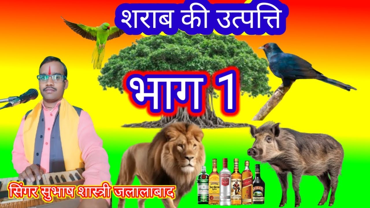 न्यू किस्सा शराब का जन्म//शराब कहां से पैदा हुई सिंगर सुभाष शास्त्री जलालाबाद शाहजहांपुर