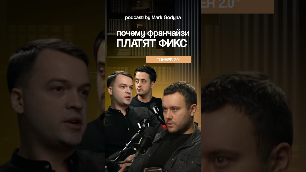 💰Почему франчайзи платят фикс