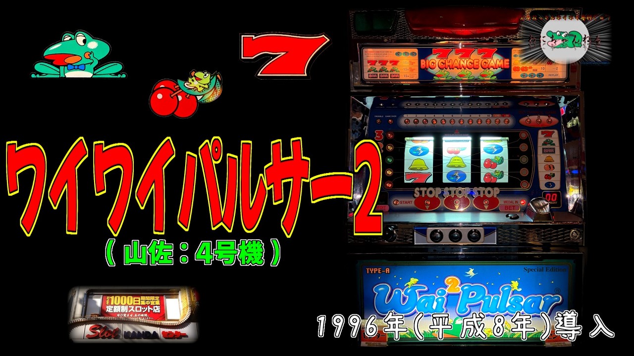 ワイワイパルサー２(山佐:4号機) パチスロ レトロ 神田センター