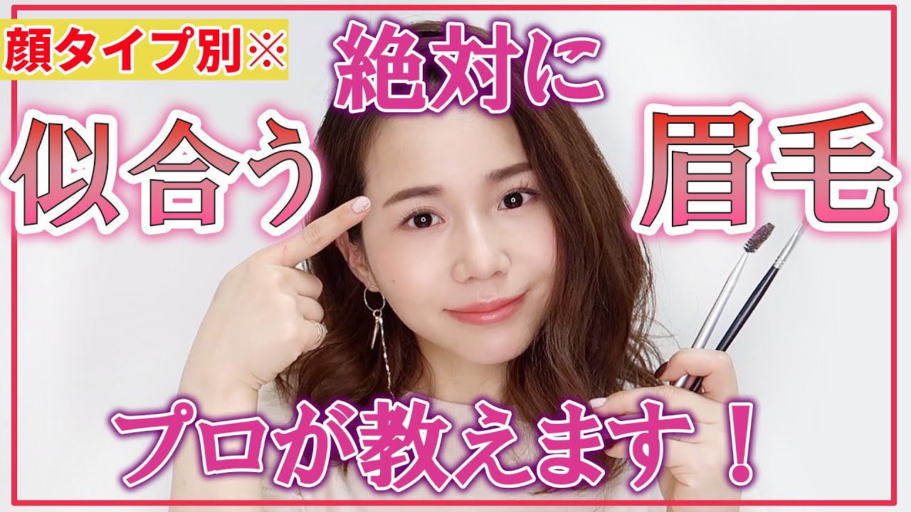 【似合う眉毛診断】マスクでも垢抜ける！プロ流眉毛メイク方法