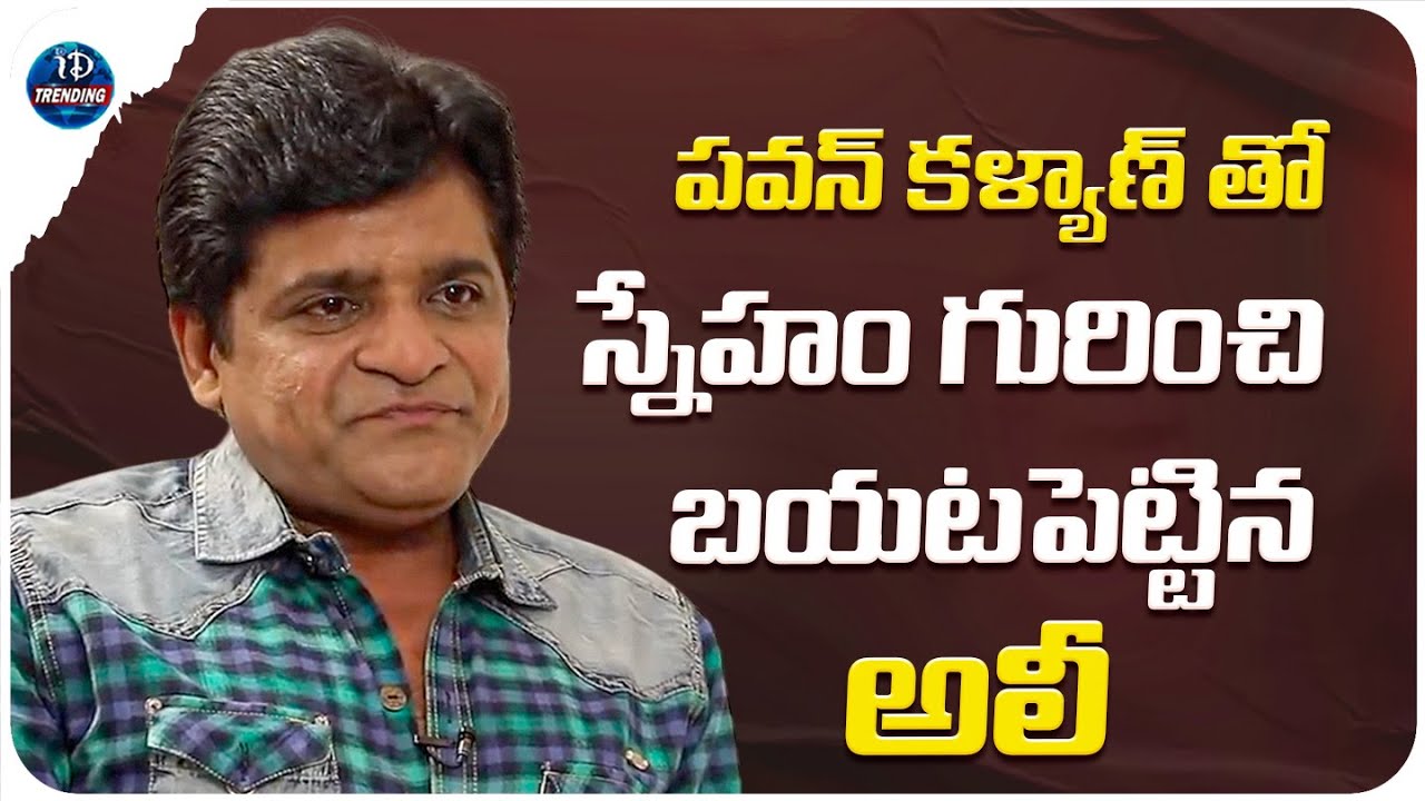 Ali About Friendship With Pawan Kalyan | Ali Latest | iDream Trending