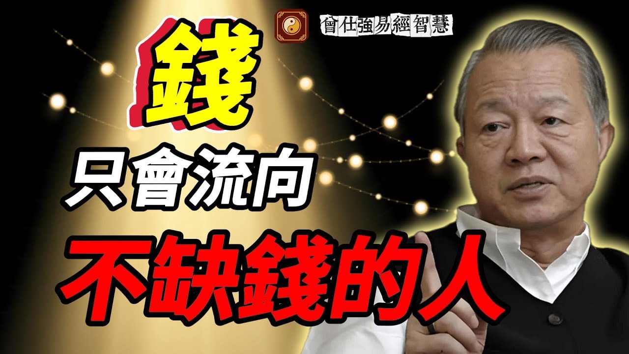 錢是有靈性的：你越抓緊，它跑得越快｜曾仕強講透了 #曾仕強 #人生智慧 #易經 #哲學 #正能量 #命理