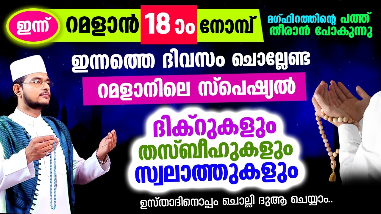 പുണ്യ ബദര്‍ ദിനം തീരാന്‍ പോകുന്നു.. ഇപ്പോള്‍ ചൊല്ലേണ്ട സ്പെഷ്യല്‍ ദിക്റ് തസ്ബീഹ് മജ്ലിസ്