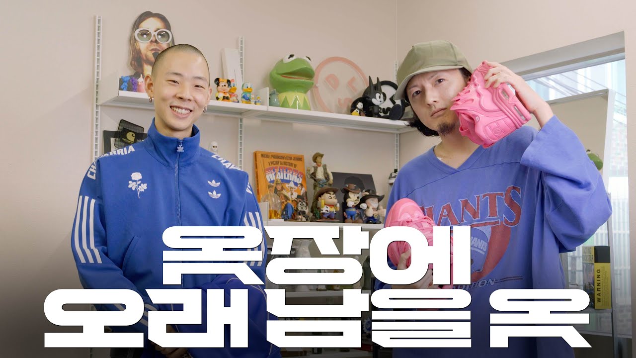 옷장에 오래 남을 옷 (FT.스타일리스트 김도윤) ERL 윌리 차바리아 와이프로젝트 알렉산더 디제노바