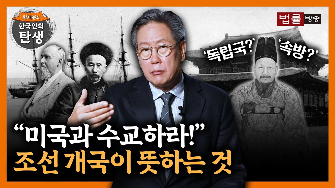 [23회]조선은 어떻게 미국과 수교했나? / 함재봉의 '한국인의 탄생'