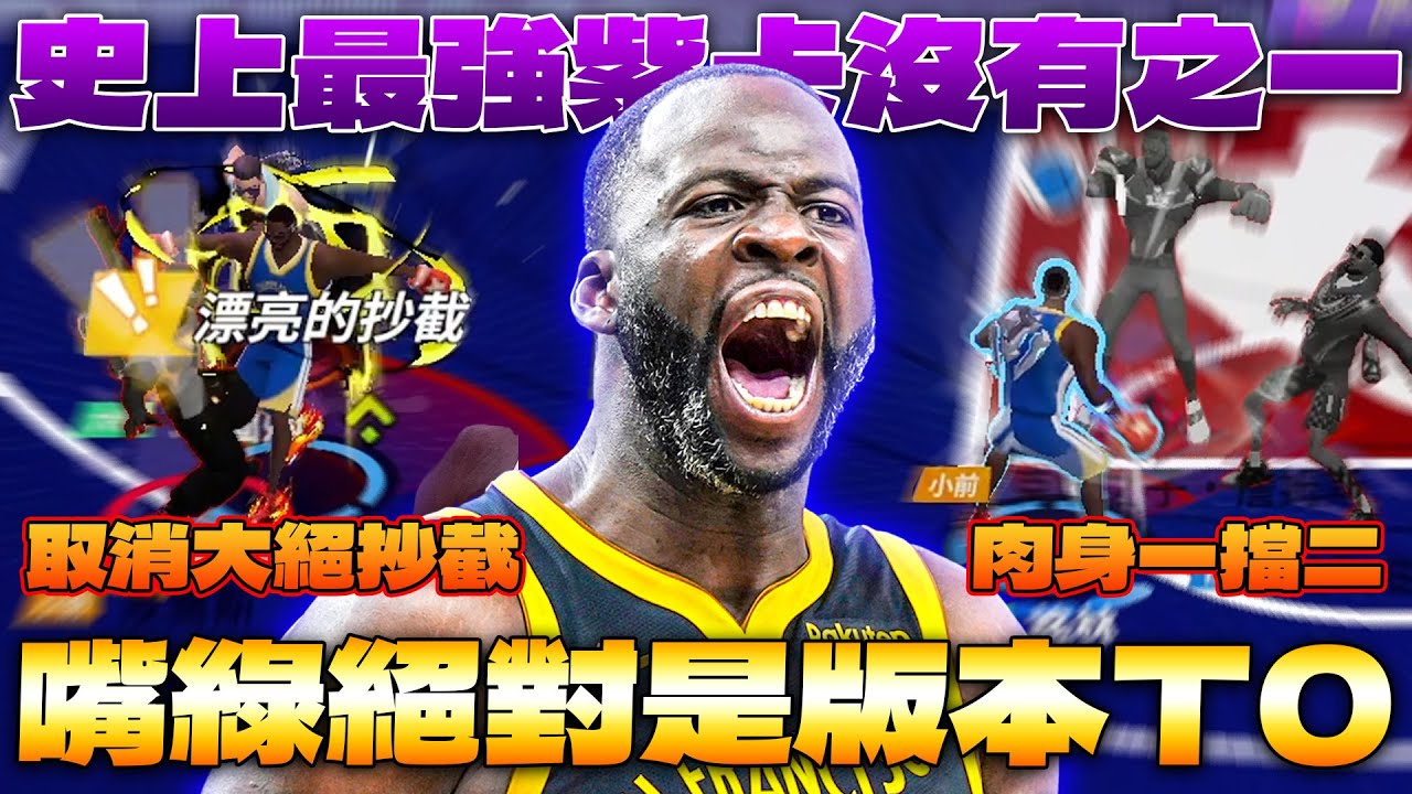 全明星街球派對｜【綠師傅】格林終於給我練成！街球派對史上最強紫卡？！攻防兩端都能給予隊友幫助的神角！不愧是幫助勇士拿下四座冠軍的核心功臣...
