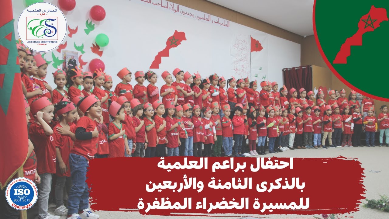 احتفال براعم العلمية بالذكرى الثامنة والأربعين للمسيرة الخضراء المظفرة.