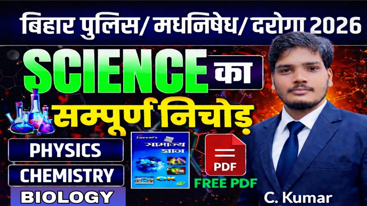 बिहार पुलिस, मद्य निषेध, दरोगा, रेलवे, Alp, group -d               2026 science most vvi objective  