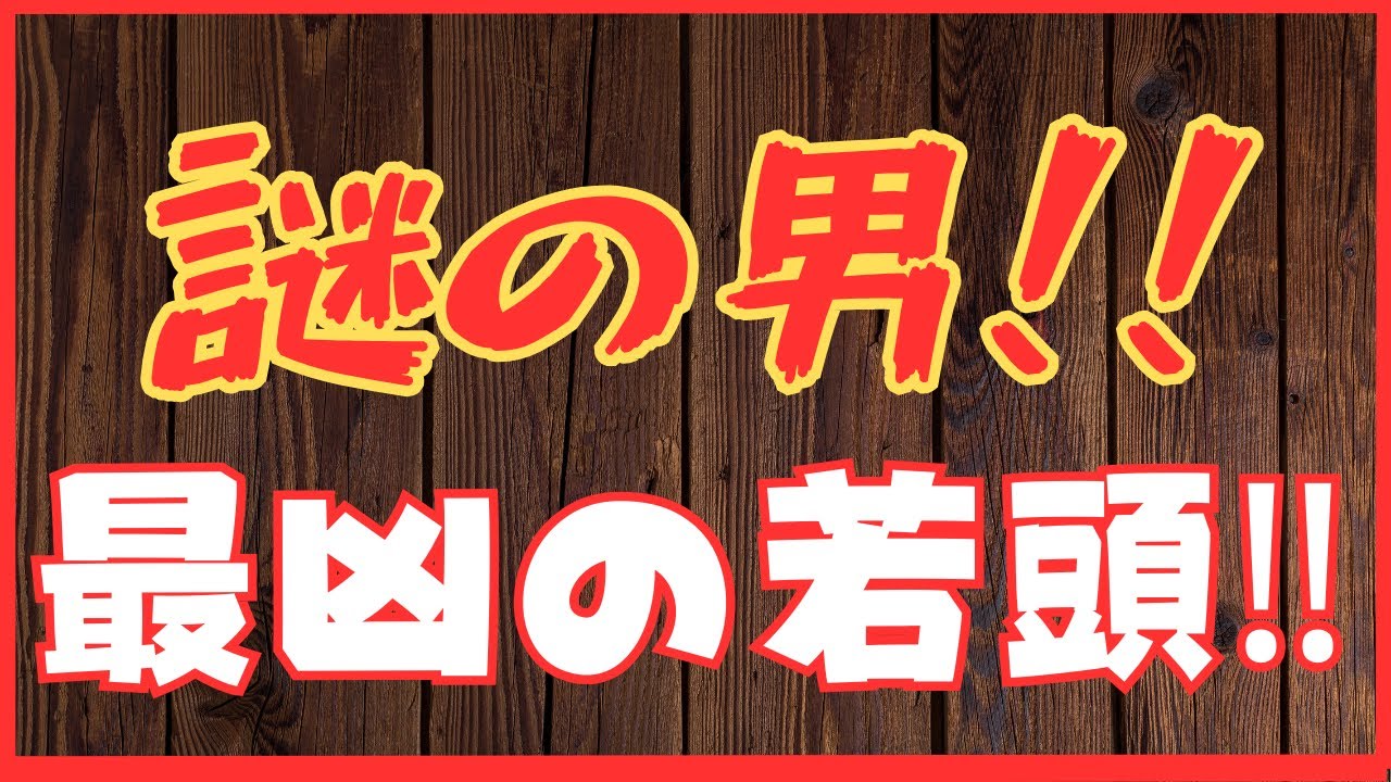 謎の男‼　最凶の若…　頭懲役太郎Family club【切り抜き】