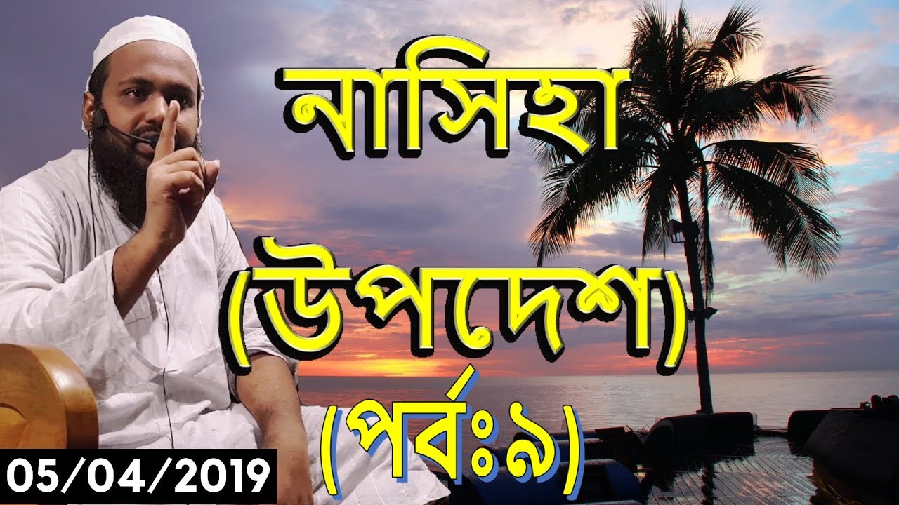 নাসিহা (উপদেশ) (পর্বঃ৯) | Nasiha | Jumar Khutba Bangla (2019) By Mufti Arif Bin Habib (2019)