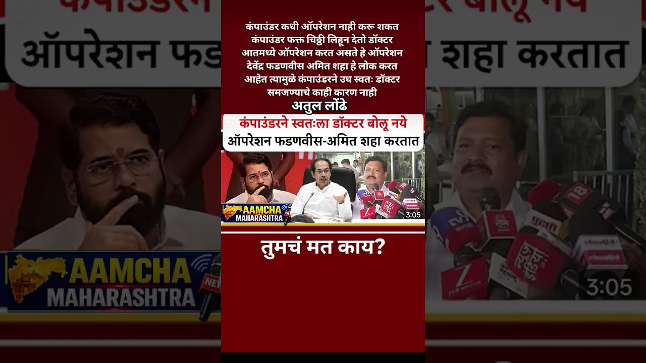Atul Londhe Eknath Shinde कंपाऊंडर फक्त चिठ्ठी लिहून देतो ठाकरेंचा नेता भडकला?
