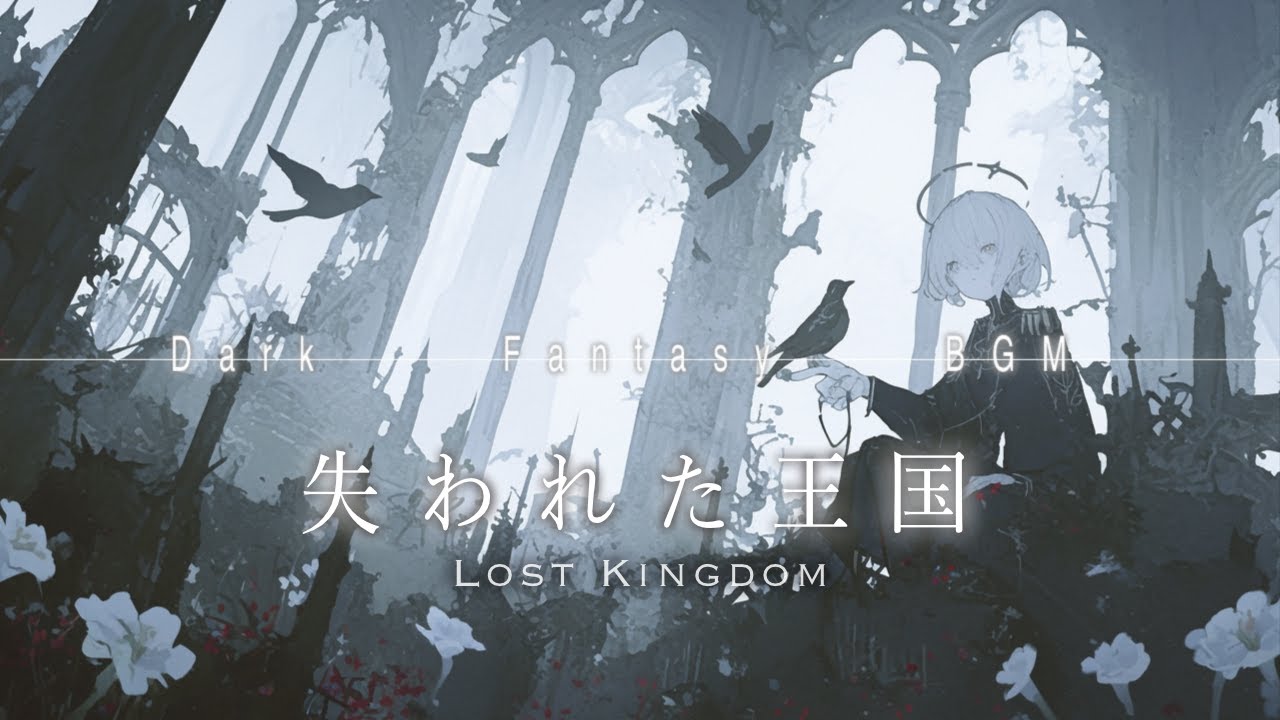 【ダークファンタジーBGM】ー失われた王国ーplaylist ｜リラックス/作業/集中/勉強