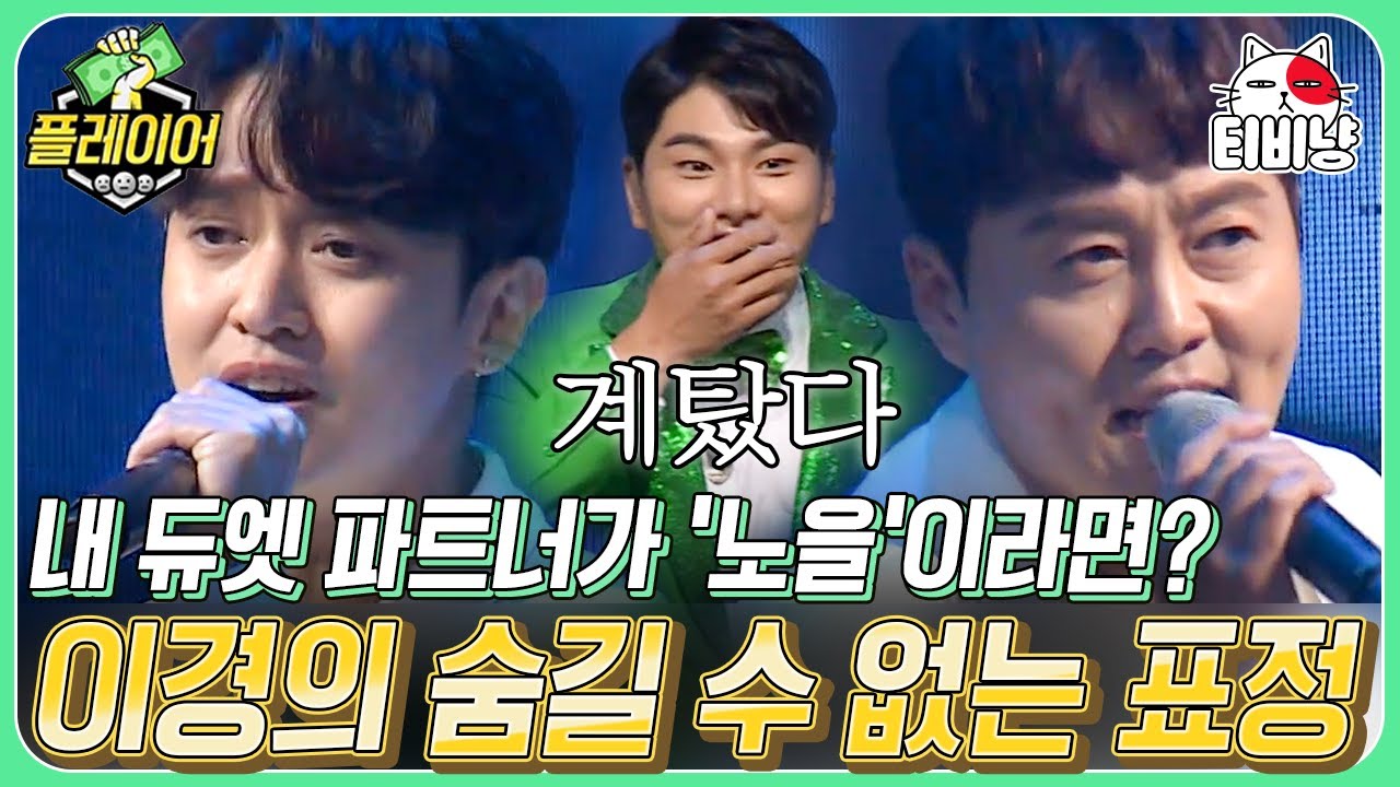 [티비냥] 상상도 못한 정체 ㄴㅇㄱ 발라드 제왕 노을의 깜짝 등장으로 뽕끼 수혈받은 이경 | 플레이어 | CJ ENM 191124 방송