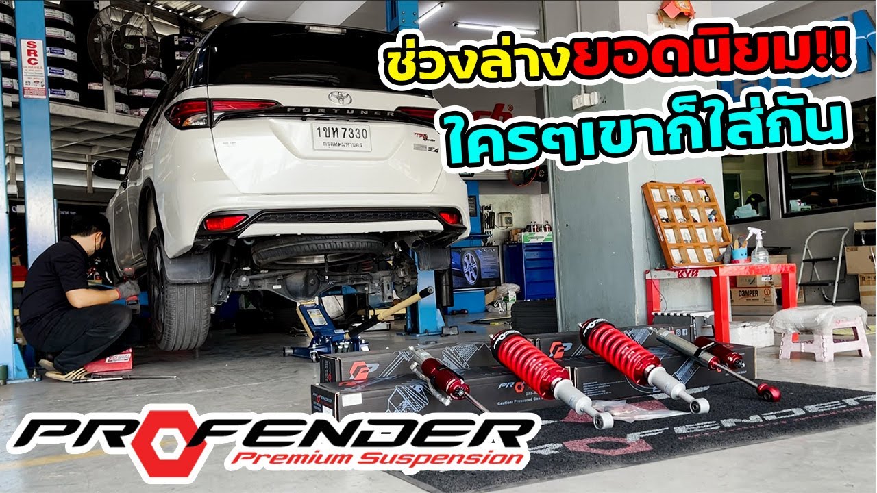 Toyota Fortuner กับโช๊คยอดฮิต Profender นิยมสุดในรถ SUV