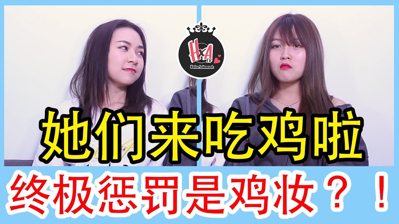 【试玩吃鸡】曉噯和Yvonne终极挑战！跟路人甲拍照！