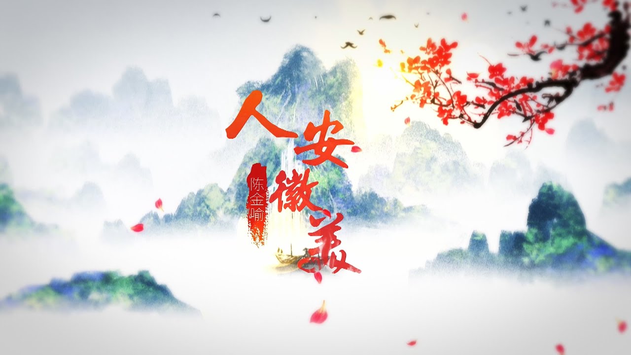 陈金喻《人安徽美》MV
