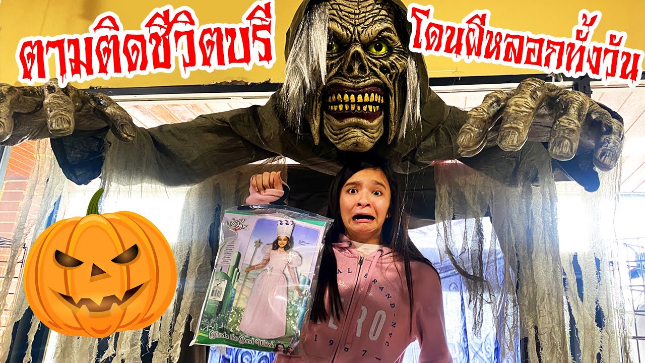 ตามติดชีวิตบรีแอนน่า โดนผีหลอกทั้งวัน