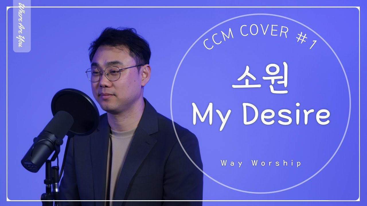 소원 | My Desire :: 허광석 | CCM Cover #1