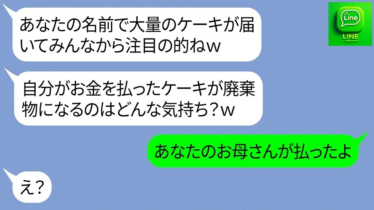 【LINE】私の誕生日にハメる前提で家に30台のケーキを送りつけてきたママ友「15万円の支払いよろw」→調子に乗るDQN女にある事実を伝えた時の反応がw【スカッとする話】