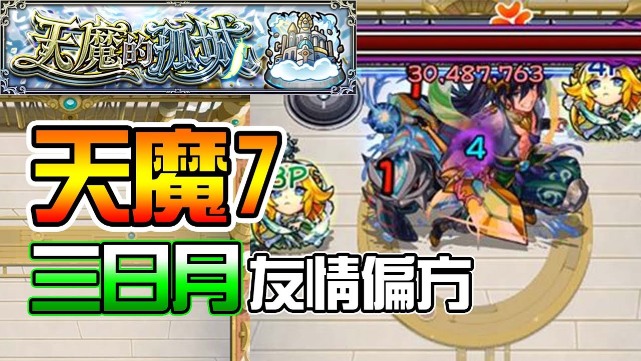 【天魔的孤城7】無對應陷阱！三日月友情偏方攻略！│モンスト│怪物彈珠│晁晁Chao│