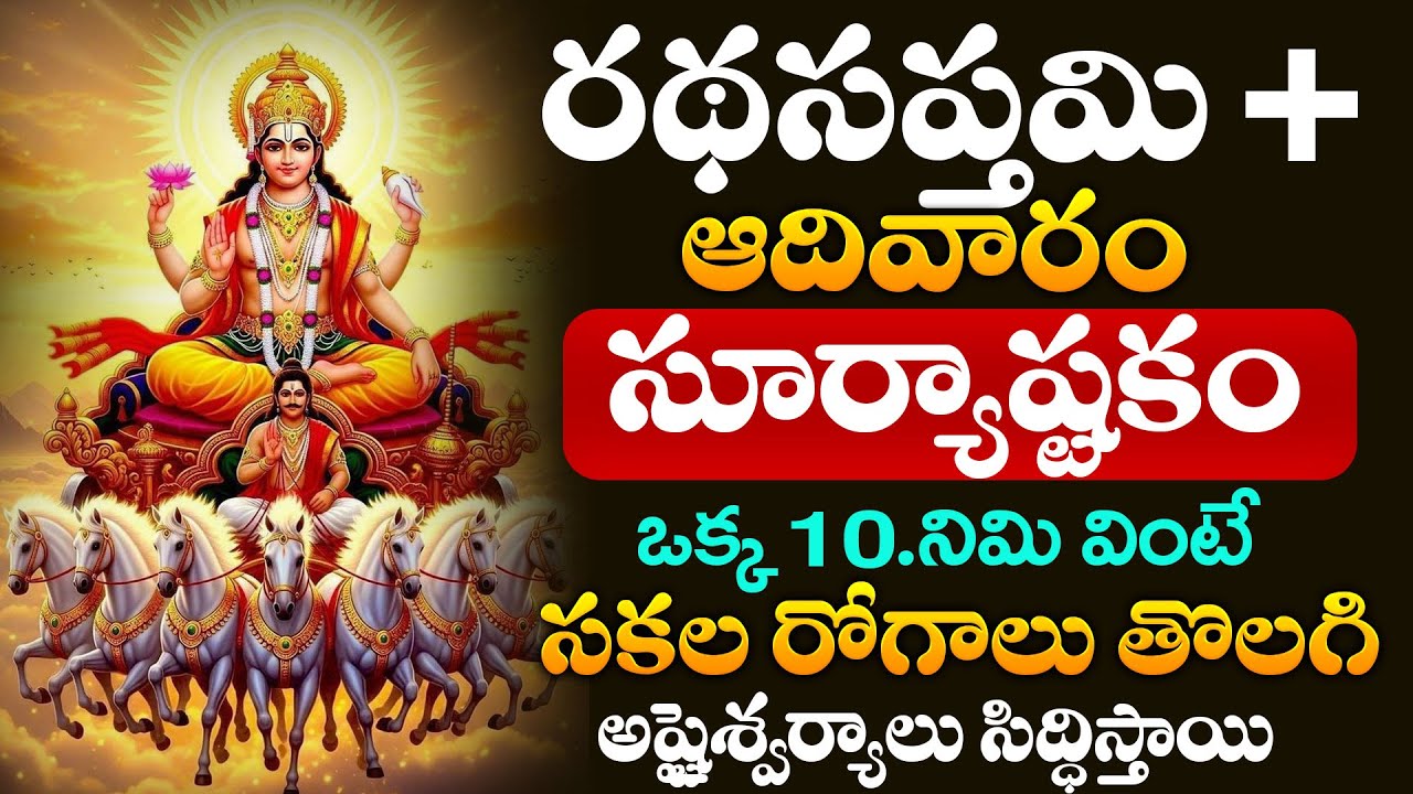 LIVE : రథసప్తమి +ఆదివారం | Shri Surya Ashtakam  | Lord Surya Deva Songs Telugu