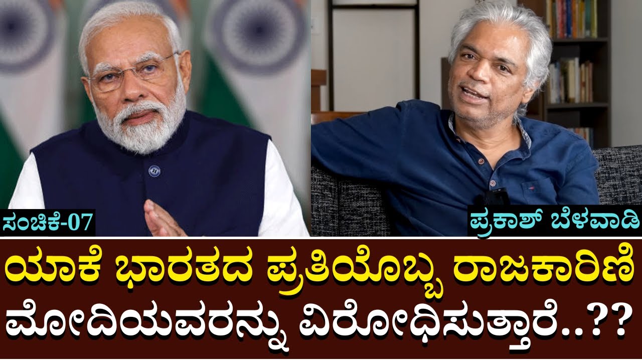 ಯಾಕೆ ಭಾರತದ ಪ್ರತಿಯೊಬ್ಬ ರಾಜಕಾರಿಣಿ ಮೋದಿಯವರನ್ನು ವಿರೋಧಿಸುತ್ತಾರೆ | Prakash Belawadi | BGanapathi | Part 07