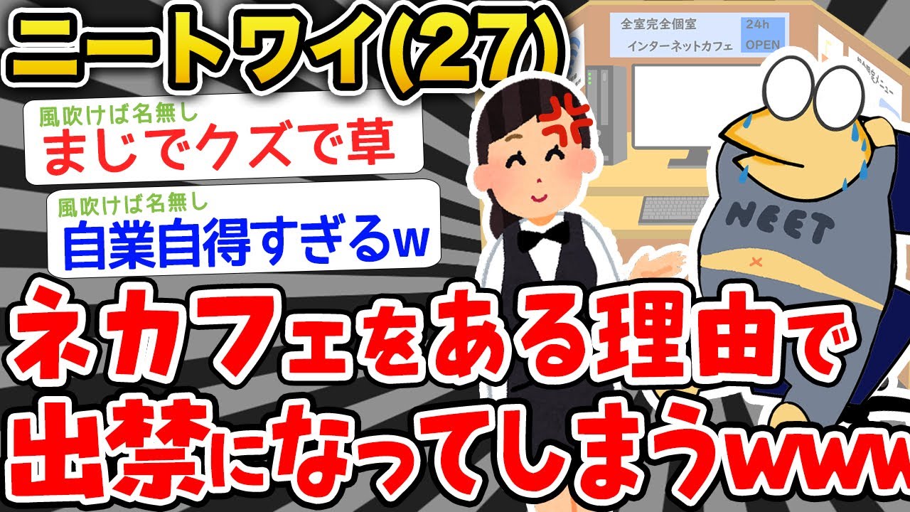 【バカ】ニートワイ(27)、ネカフェを出禁になるwwwwww【2ch面白いスレ】