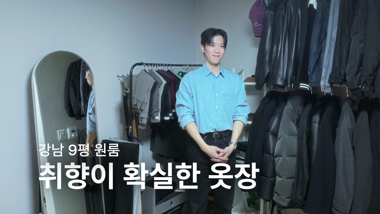 무채색 옷들로 가득 찬 원룸 옷장  ㅣ 스테디한 옷장 생활 EP. 04