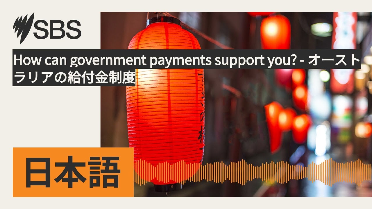 How can government payments support you? - オーストラリアの給付金制度 | SBS Japanese - SBSの日本語放送
