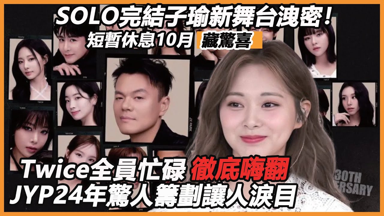 SOLO完結子瑜新舞台洩密，短暫休息10月藏驚喜，Twice全員忙碌徹底嗨翻，JYP24年驚人籌劃讓人淚目