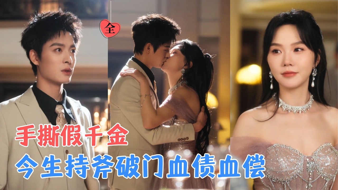 刘叁肆＆马乐婕 | 斧头劈开江家大门那一刻，她的复仇正式开始：打脸兄妹、搅黄联姻、搞垮江家，最后牵着傅时屿的手，看他们跪着求饶[MULTI SUB | FULL] #MiniDrama #精彩大陆短剧