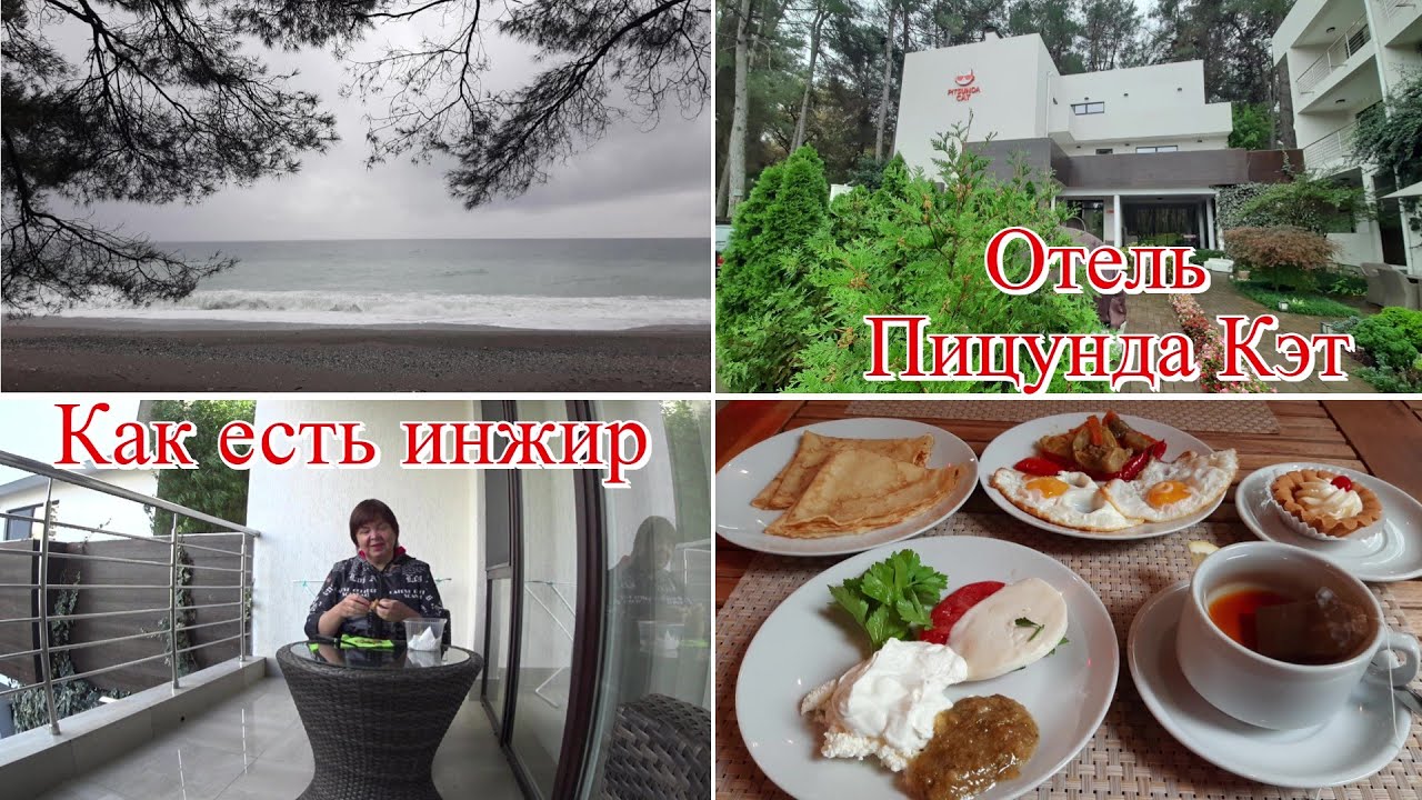 Как правильно есть инжир. Завтраки в отеле Пицунда Кэт. Территория отеля. Циклон Барбара на море.