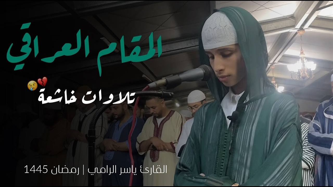 تشويقات رمضانية | أجمل التلاوات العراقية للقارئ ياسر الرامي رمضان 1445 ه