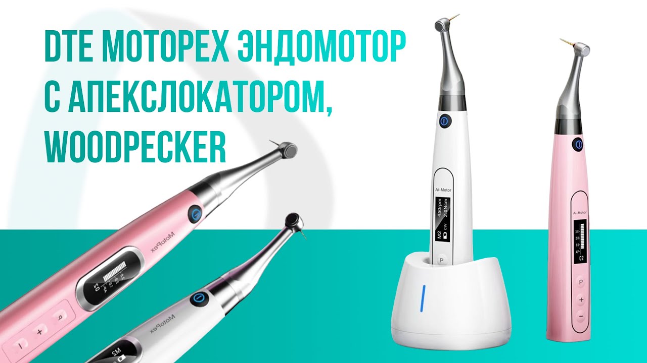 DTE MotoPex Эндомотор с апекслокатором, Woodpecker