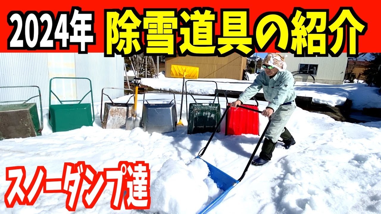 2024年版　これだけ揃えれば最強！豪雪地帯の必需品！武七・妻七使用のスノーダンプなど紹介