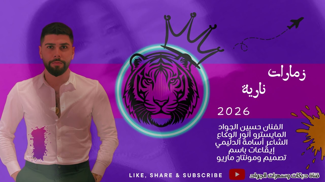 دبكات اقلاع مطلوبة - دبكات حسين الجواد 2026 #ترند #تيك_توك #حسين_الجواد