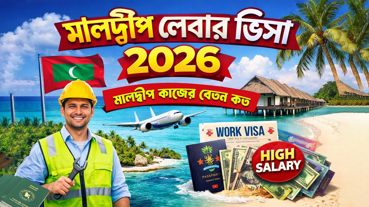 মালদ্বীপ লেবার ভিসা ২০২৬ || মালদ্বীপ কনস্ট্রাকশন কাজের বেতন কত?? Maldives job visa for Bangladeshi |