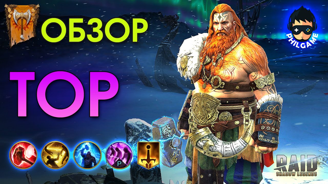 Тор Молотодержец обзор героя | RAID: Shadow Legends