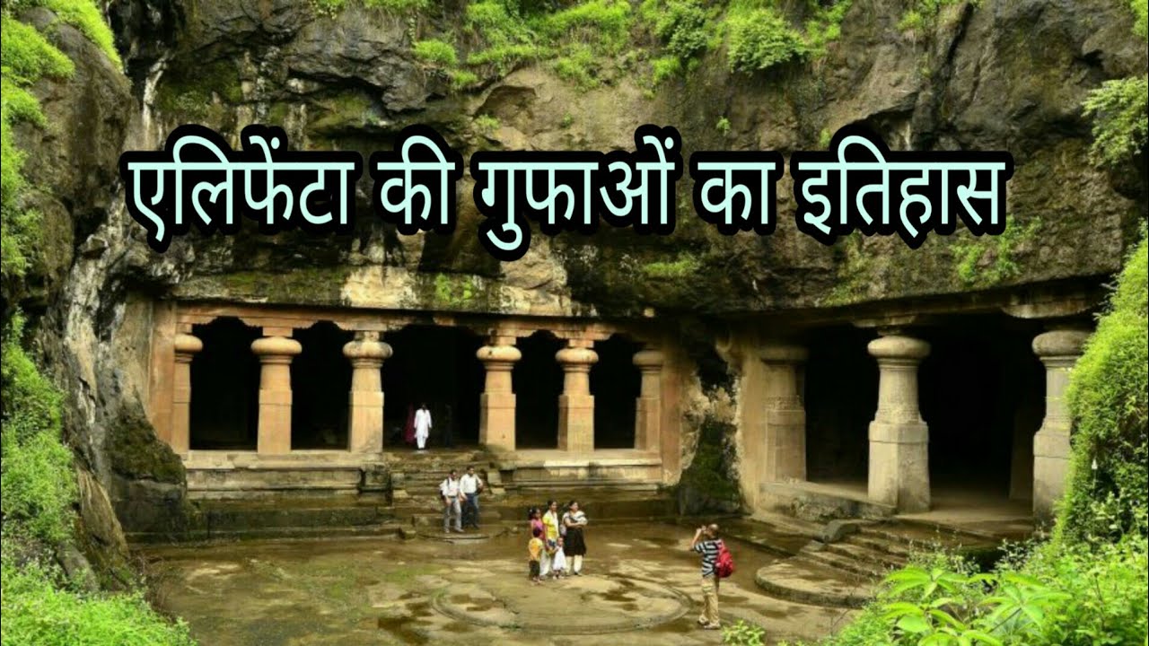 एलिफेंटा की गुफाओं का इतिहास || Elephanta Caves History in Hindi || Facts about Elephanta Caves