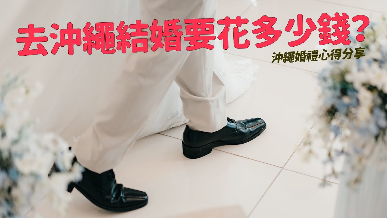 去沖繩結婚花了多少錢？流程、費用、親友怎麼安排；心得一次分享
