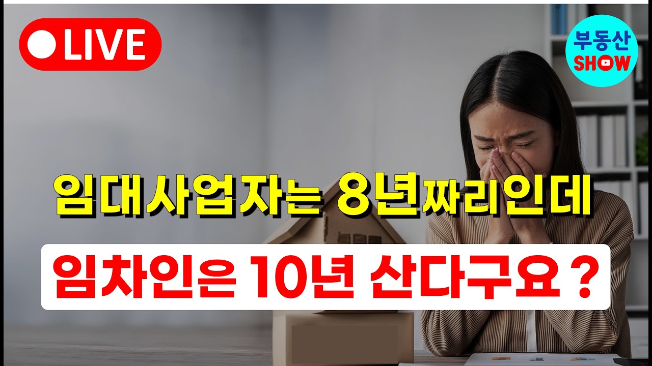 임대사업자는 8년짜리인데 임차인은 10년 살 수 있다구요 ?
