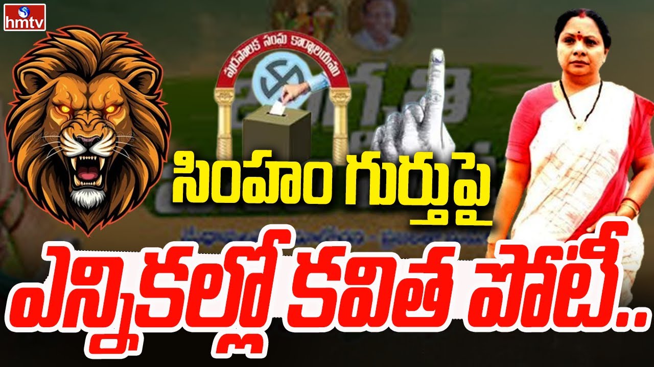 సింహం గుర్తుపై ఎన్నికల్లో కవిత పోటీ..| Kavitha Contest On Lion Symbol | hmtv