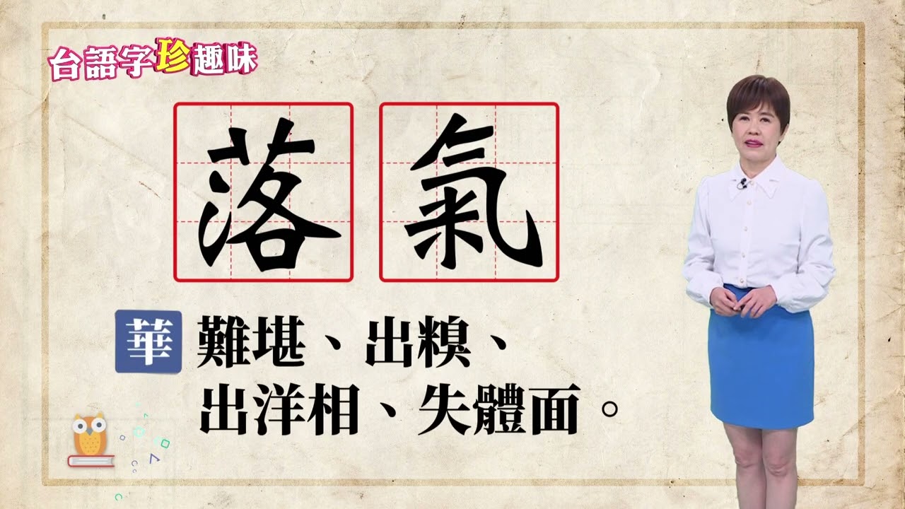 落氣 làu-khuì｜台語字 珍趣味