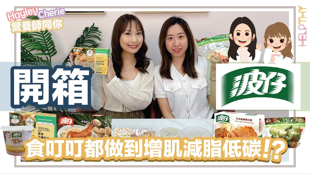 營養師Hayley開箱｜波仔叮叮飯系列🌟糧尾窮人恩物🤫咁樣低碳飲食都可以？🔥