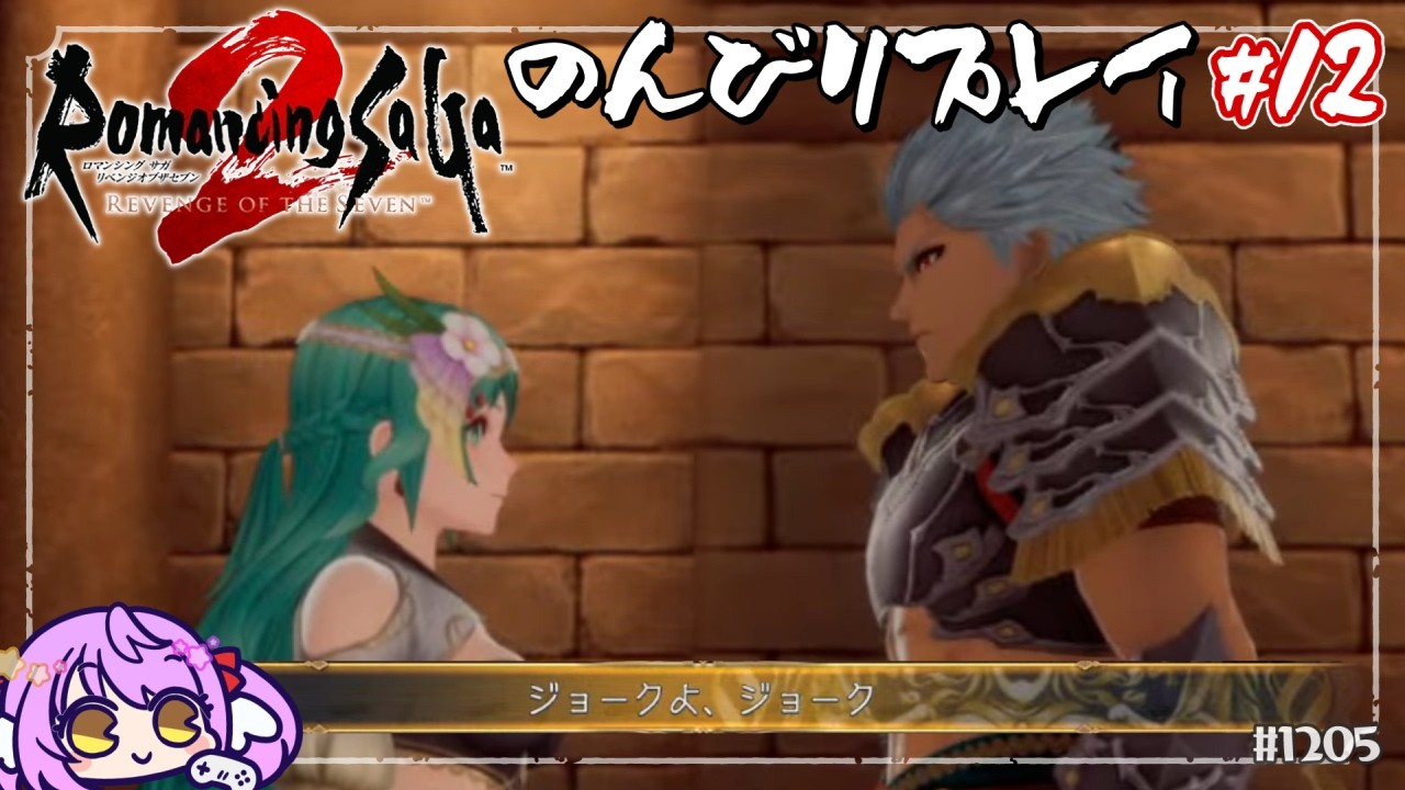 【ロマサガ2R:Part12】へへっ…ジョークでやんすよ【 #えくなま 】