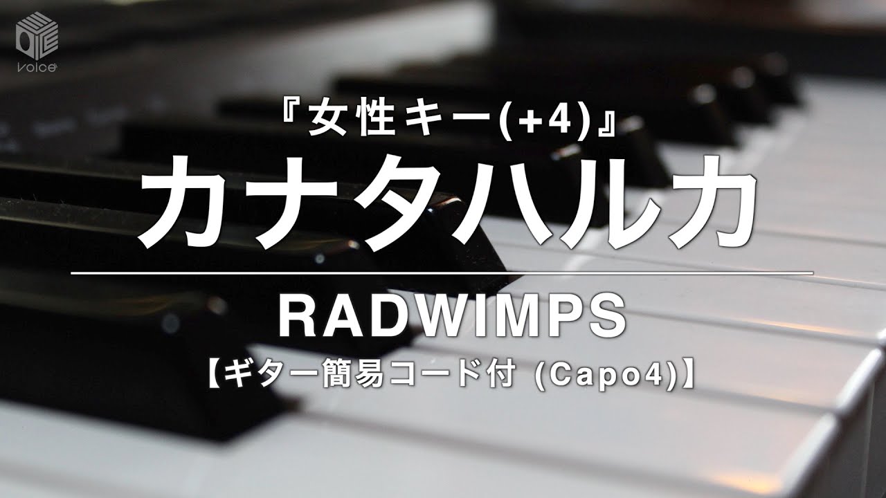 【ピアノ カラオケ フル 】『カナタハルカ』女性キー(+4) RADWIMPS 《ギター簡易コード付》