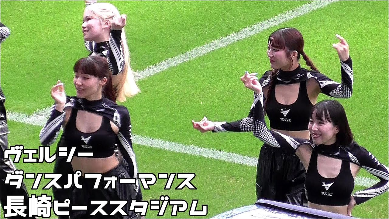 試合前イベント　ヴェルシー　ダンスパフォーマンス　ピーススタジアム　長崎スタジアムシティ　２０２５１０１８