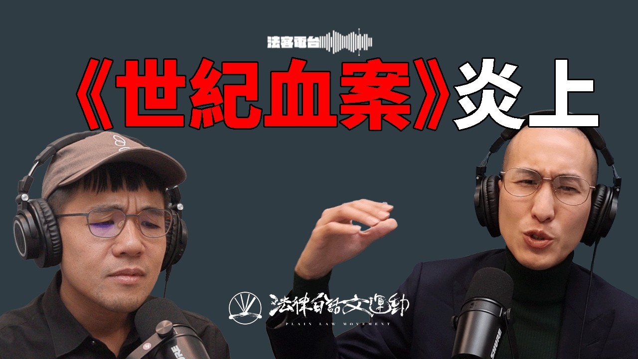 《世紀血案》被炎上！林宅血案被翻拍成電影要經過授權嗎？未來台灣影視圈還敢拍轉型正義題材的作品嗎？｜法客電台 Video Podcast EP73